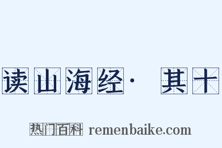 读山海经·其十是什么意思的图片